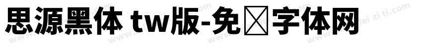 思源黑体 tw版字体转换